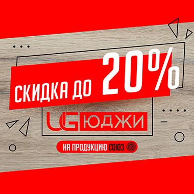 СНИЖЕНИЕ цен на продукцию СОЮЗ с 25 января 2023 года до 20%!